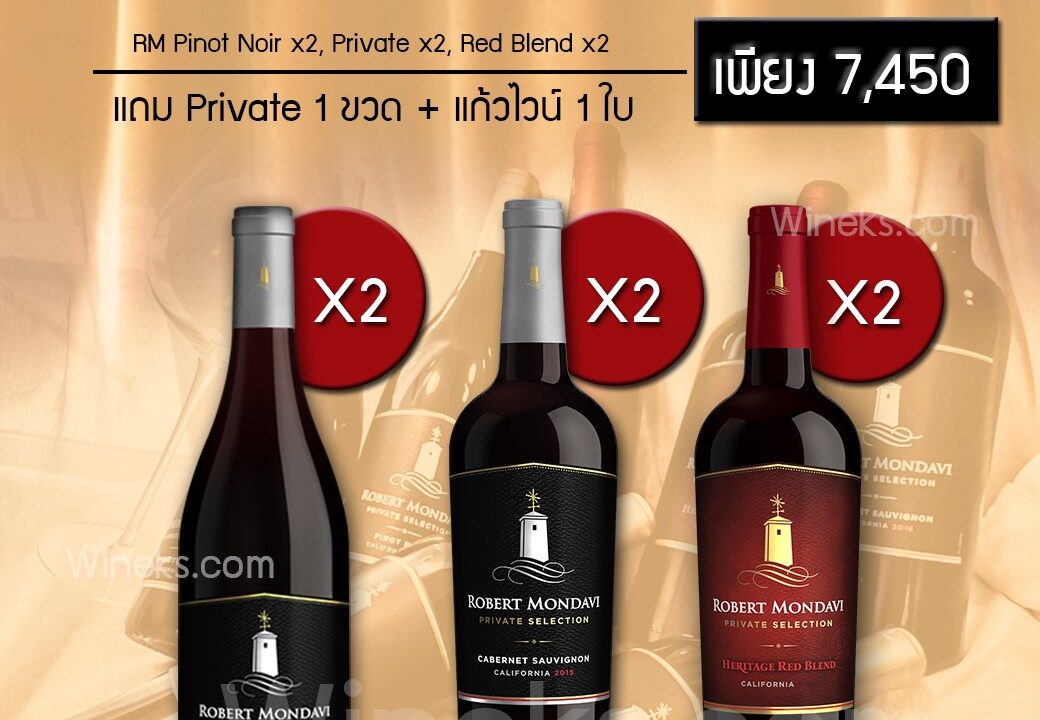 เซ็ตไวน์สุดคุ้มจาก Robert Mondavi เพียง 7,450 บาท