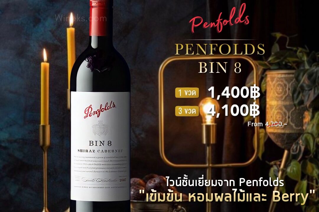 เพลิดเพลินไปกับเพนโฟลด์ส BIN 8 – ไวน์แดงสุดหรูจากออสเตรเลีย